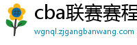 cba联赛赛程表直播